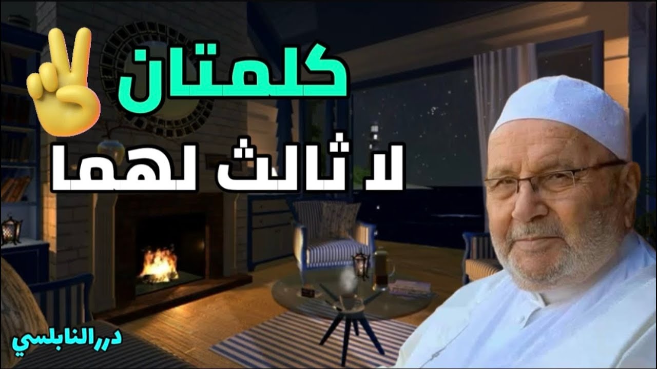 كلمتان إجعلهما منهج لحياتك تزن الواحدة منهما جبالاً – د. محمد راتب النابلسي the powerful advice ever