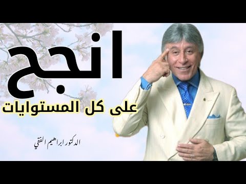 فيديو نادر للدكتور ابراهيم الفقي يتحدث فيه عن النجاح !
