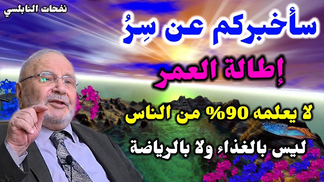 سأخبركم عن سِرُ إطالة العمر…! لا يعلمه 90% من الناس🙄🤔 ليس بالغذاء ولا بالرياضة…. نفحات النابلسي