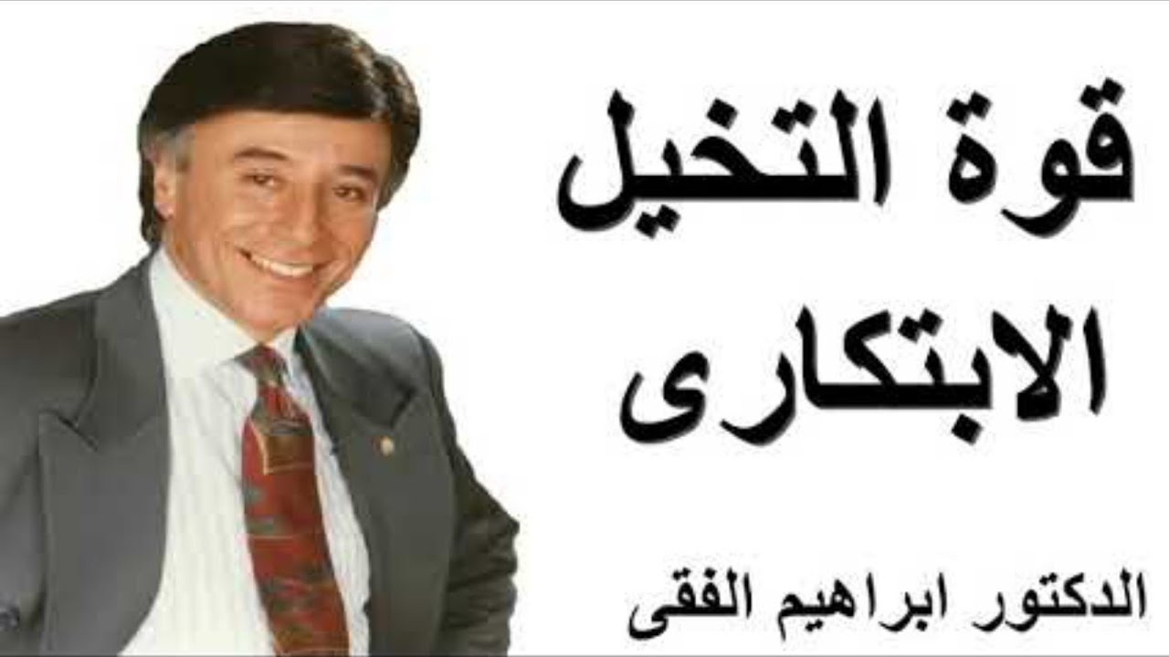 التخيل الابتكاري /إبراهيم الفقي