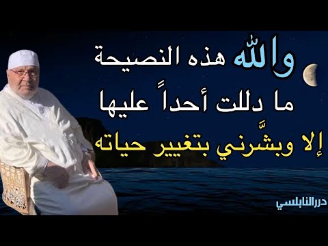 والله هذه النصيحة ما دللت أحداً عليها إلا وبشّرني بتغيير حياته … درر الدكتور محمد راتب النابلسي
