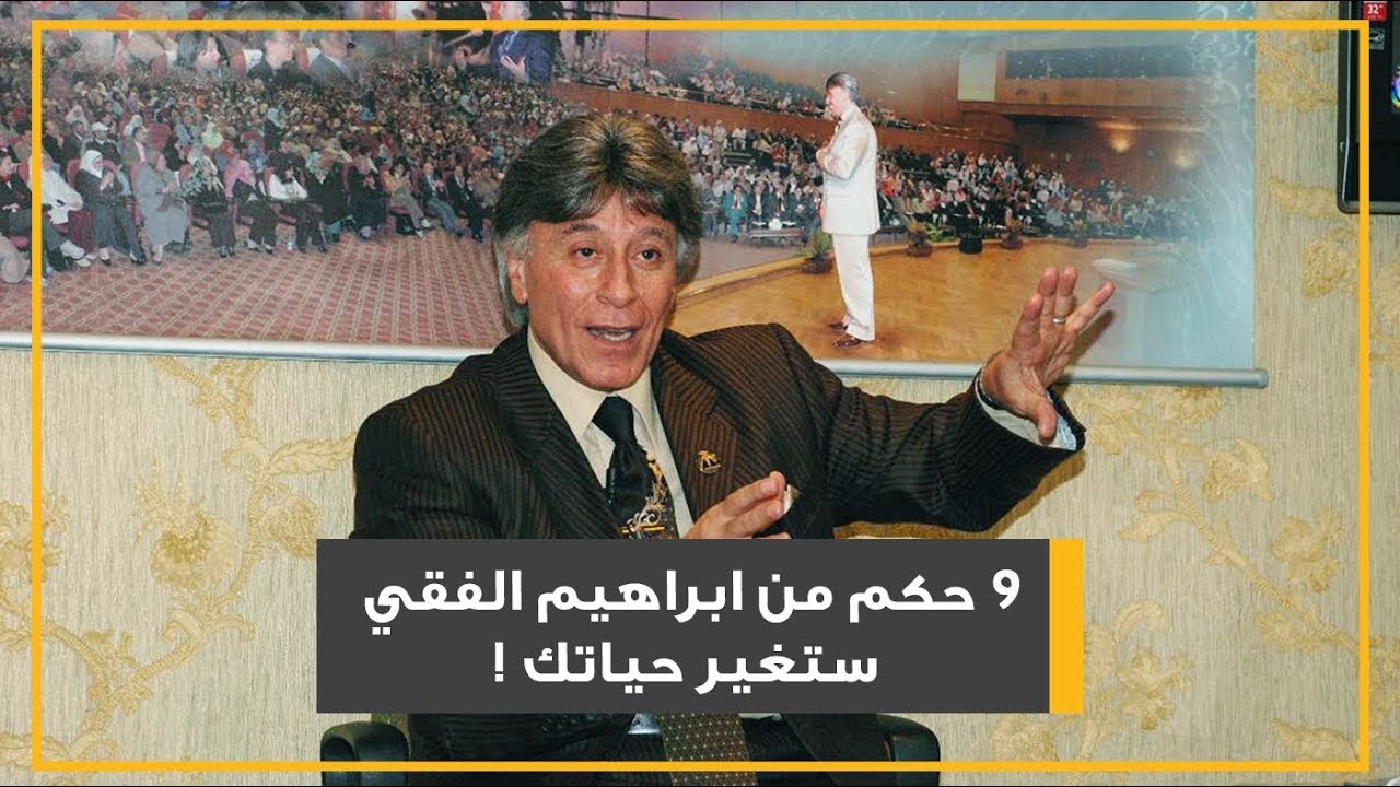 9 حكم من ابراهيم الفقي ستغير حياتك!