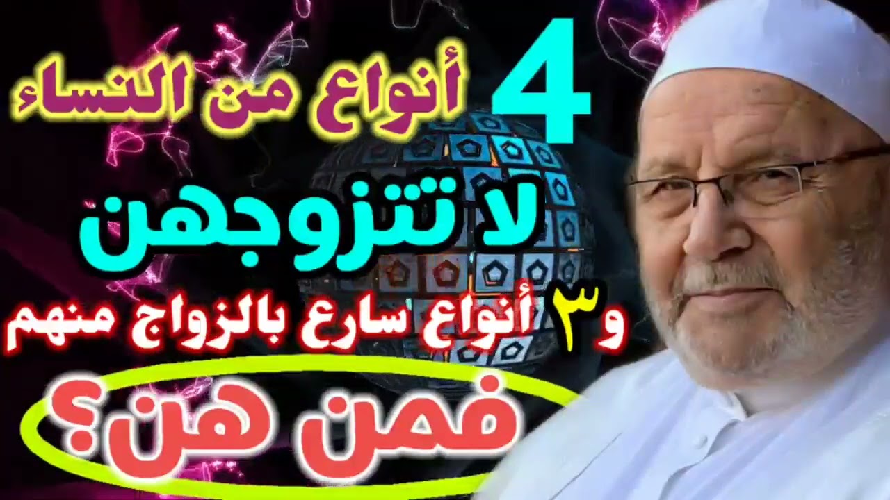 لا تتزوج إذا فاتك هذا المقطع….. من نفحات الدكتور محمد راتب النابلسي