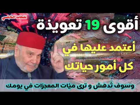 أقوى 19 تعويذة أعتمد عليها في كل أمور حياتك… وسوف تُدهش وترى مئات المعجزات… نفحات النابلسي