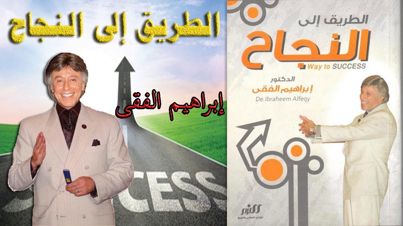 الطريق إلى النجاح الدكتور إبراهيم الفقي