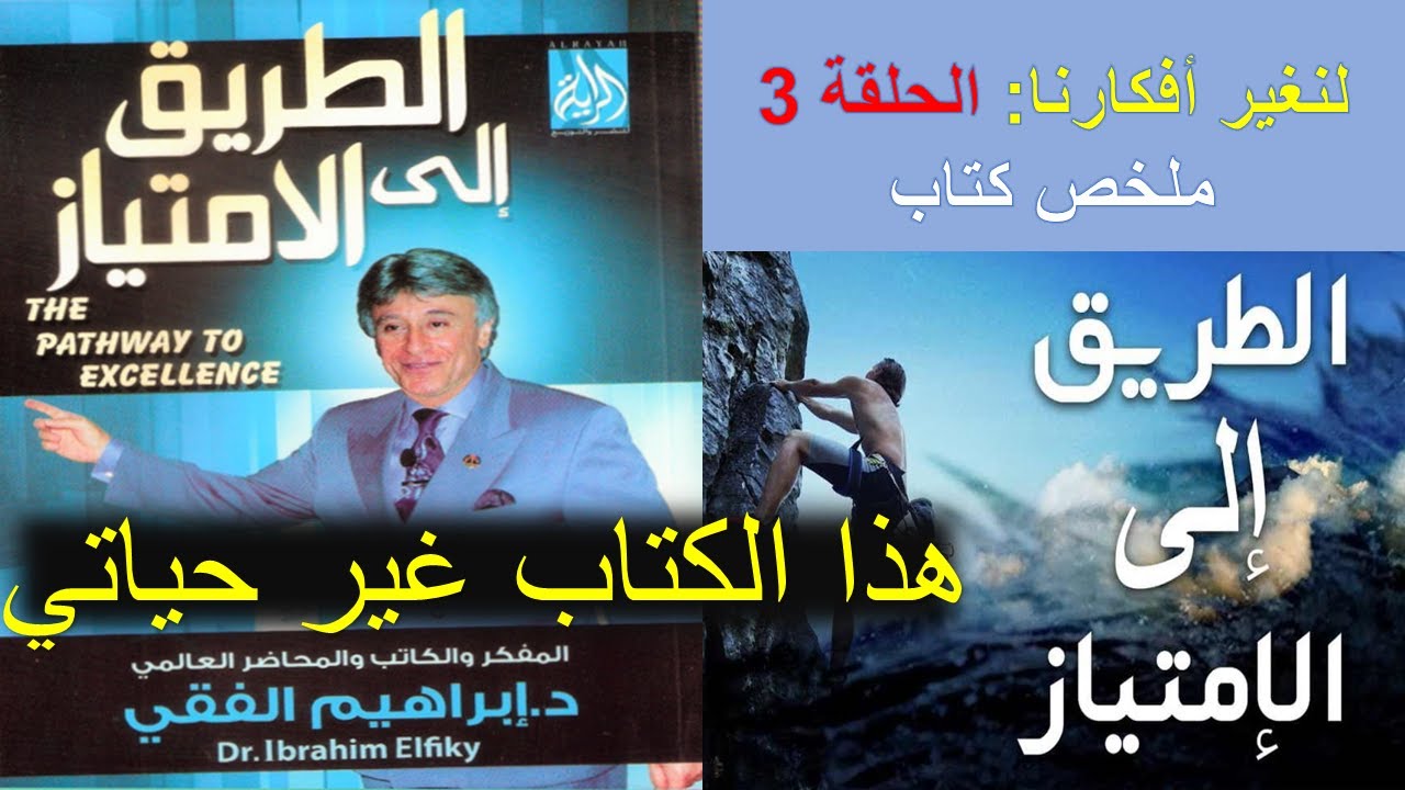 إبراهيم الفقي – ملخص كتاب الطريق إلى الإمتياز