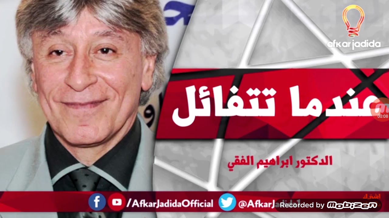 اروع ما قال ابراهيم الفقي عن التفاءل