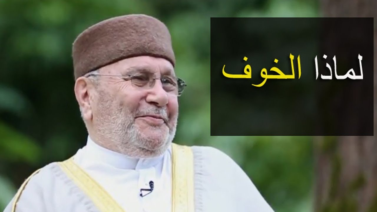 لماذا الخوف ؟؟؟؟ ….. درس تدمع له العينين ….. للدكتور محمد راتب النابلسي