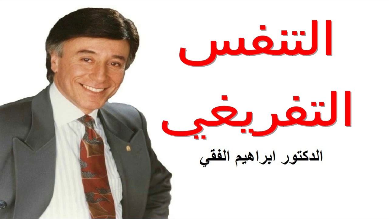التنفس التفريغي  الدكتور ابراهيم الفقي Dr Ibrahim Elfiky   Excuses