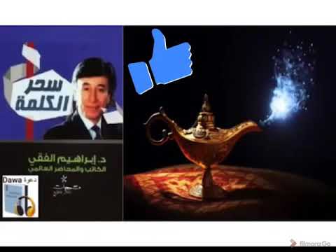 ملخص كتاب''سحر الكلمة''  ج1 للدكتور ابراهيم الفقي رحمة الله