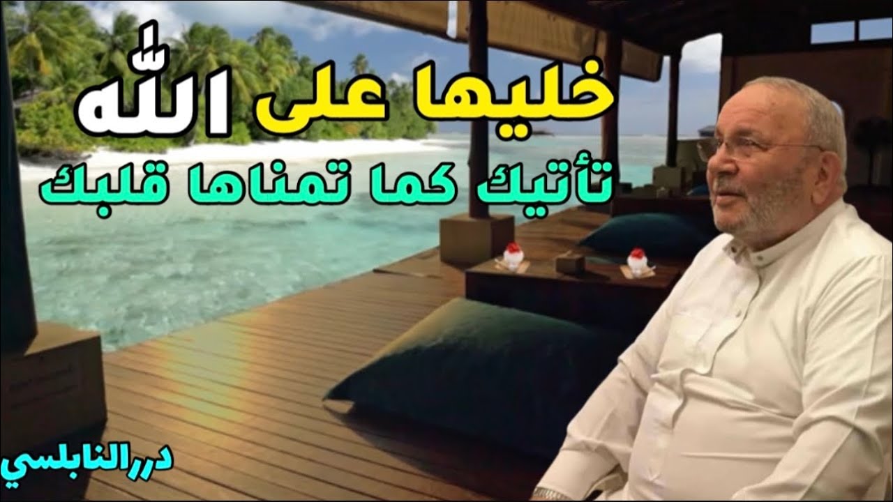 خليها على الله تأتيك كما تمناها قلبك – درر الدكتور محمد راتب النابلسي