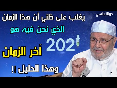 يغلب على ظني أن هذا الزمان الذي نحن فيه هو آخر الزمان وإليكم الدليل – 2021 – درر محمد راتب النابلسي
