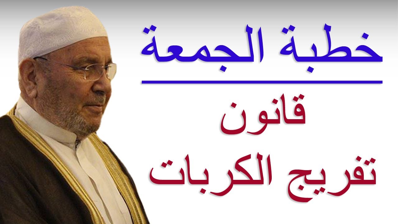 خطبة الجمعة ….. قانون تفريج الكربات ……. الدكتور محمد راتب النابلسي