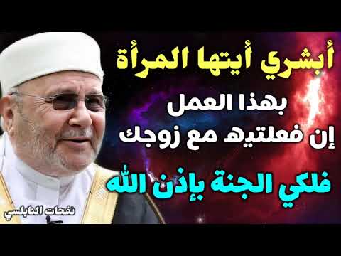 أبشري أيتها المرأة …بهذا العمل إن فعلتيه مع زوجك….!فلكي الجنة بإذن االله… نفحات النابلسي