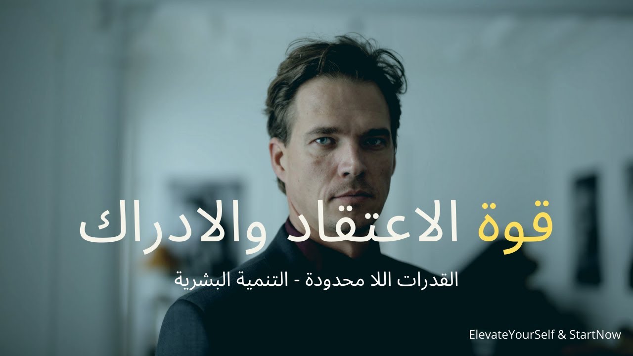 قوة الاعتقاد والادراك – إكتشف سر السعادة مع الدكتور إبراهيم الفقي – رائع وملهم جدا