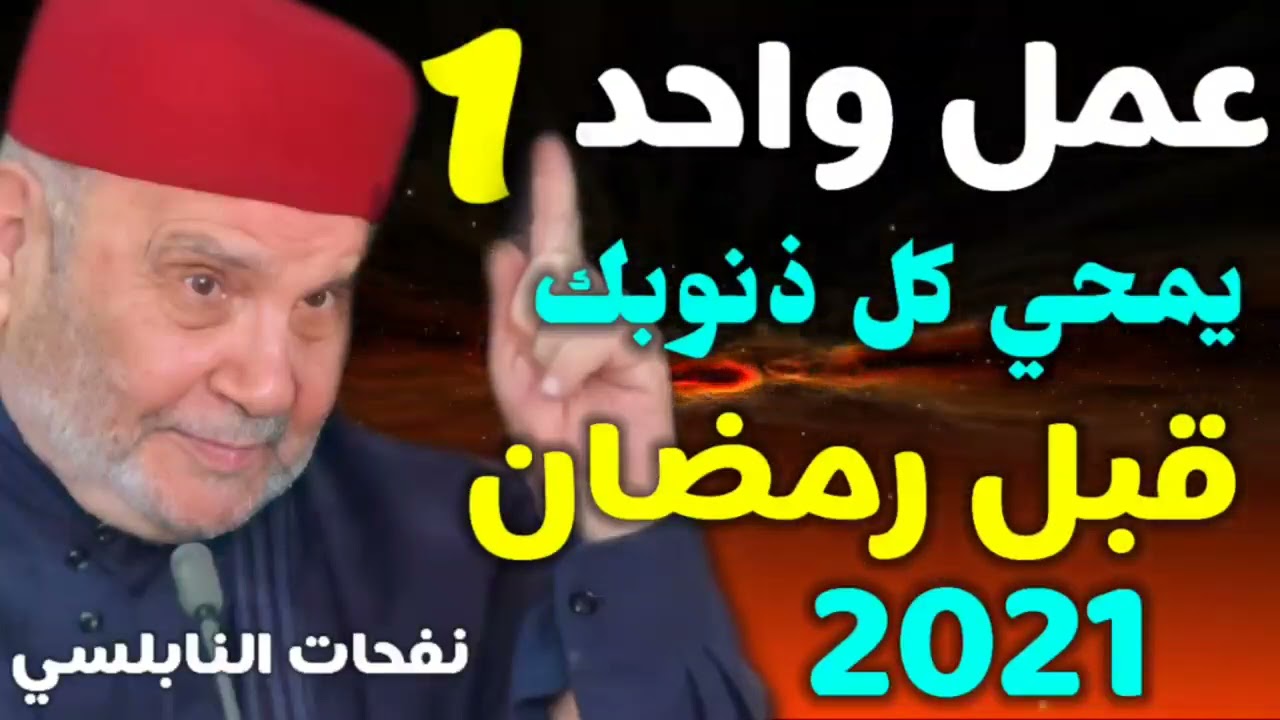 عمل واحد فقط يمحي كل ذنوبك قبل رمضان…. من نفحات الدكتور محمد راتب النابلسي