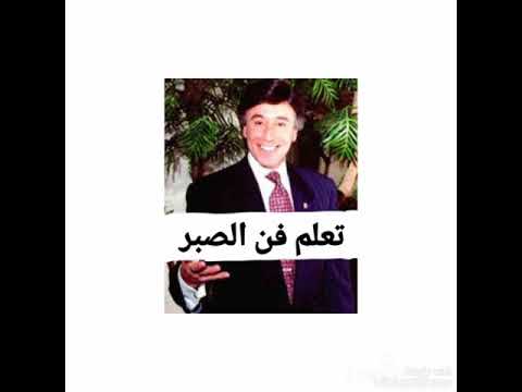 الصبر من أقوى أساليب التنمية البشرية الدكتور ابراهيم الفقي الله يرحمو
