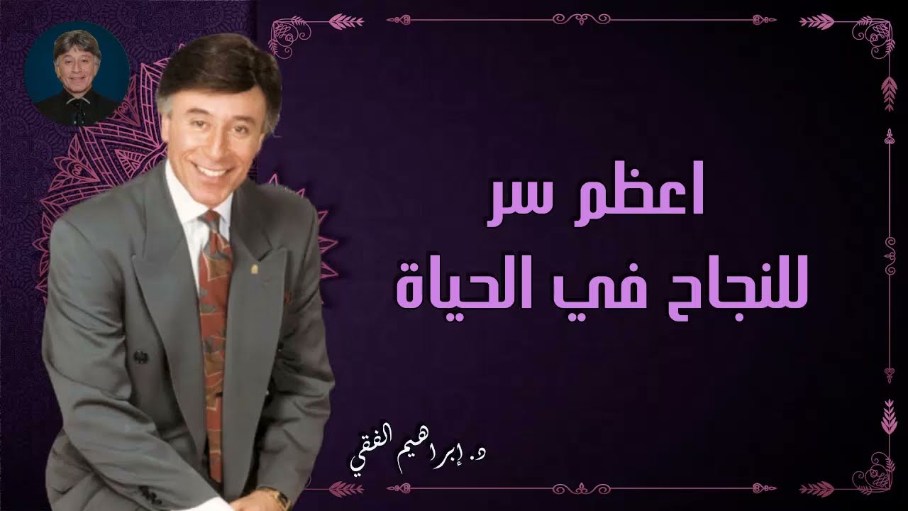 أعظم سر للنجاح في الحياة الدكتور إبراهيم الفقي