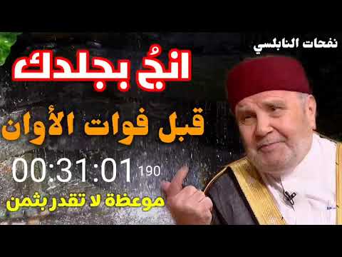 انجُ بجلدك قبل فوات الأوان…. موعظة مؤثرة جدا … للدكتور محمد راتب النابلسي