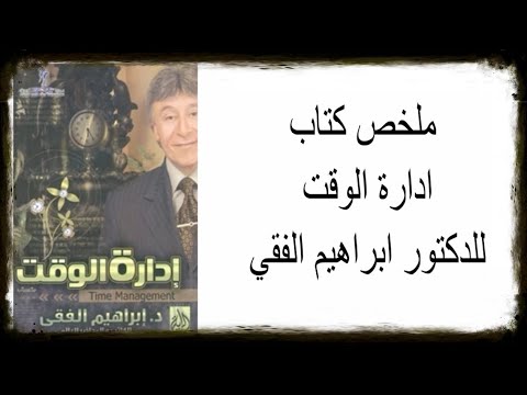 ملخص كتاب إدارة الوقت للدكتور ابراهيم الفقي