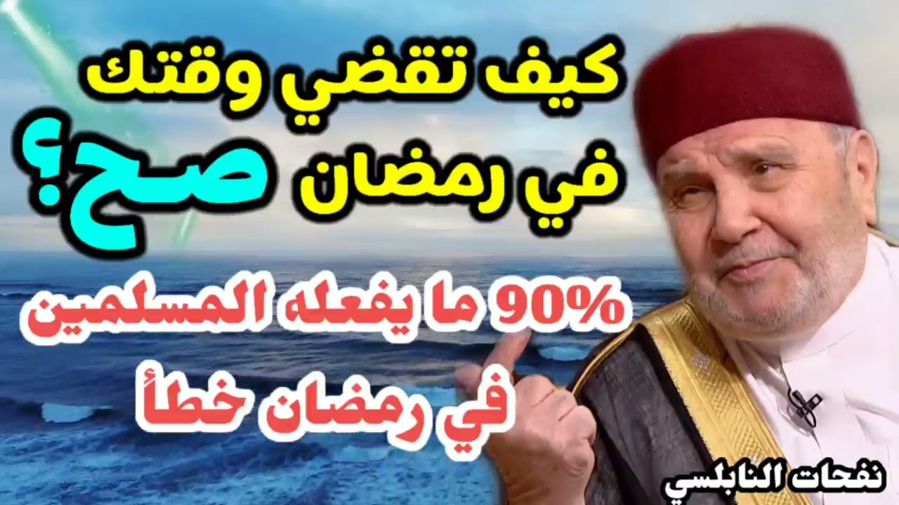 كيف تقضي وقتك في رمضان صح..؟ 90% ما يفعله المسلمين في رمضان خطأ … الدكتور محمد راتب النابلسي