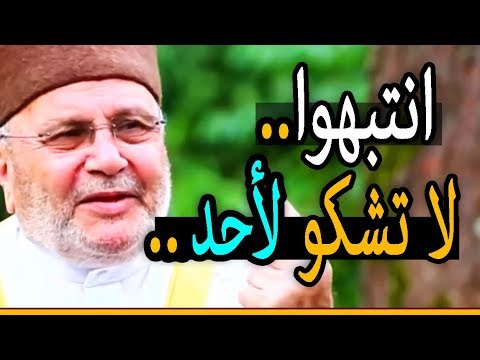 أسرار –  لا تشكو لأحد في هاته الحياة..!! الدكتور محمد راتب النابلسي EB HD 2020