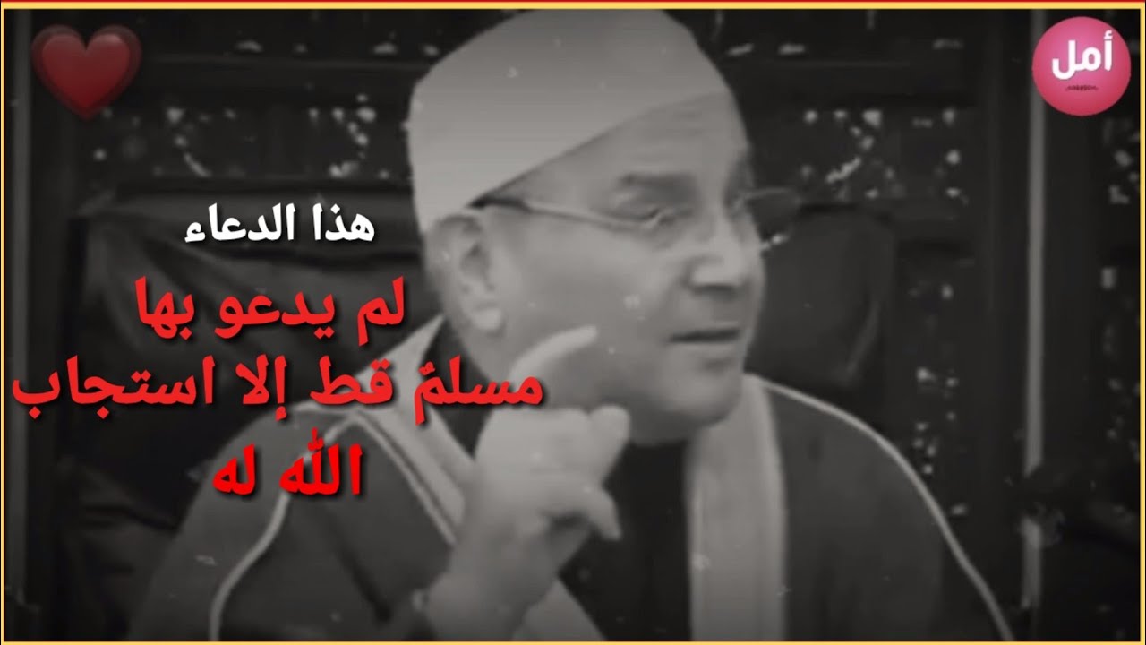 لم يدعُ بها مسلم قط إلا استجاب الله له .. الشيخ محمد راتب النابلسي ❤