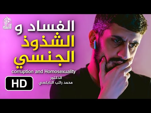 الفساد و الشذوذ الجنسي || د. محمد راتب النابلسي