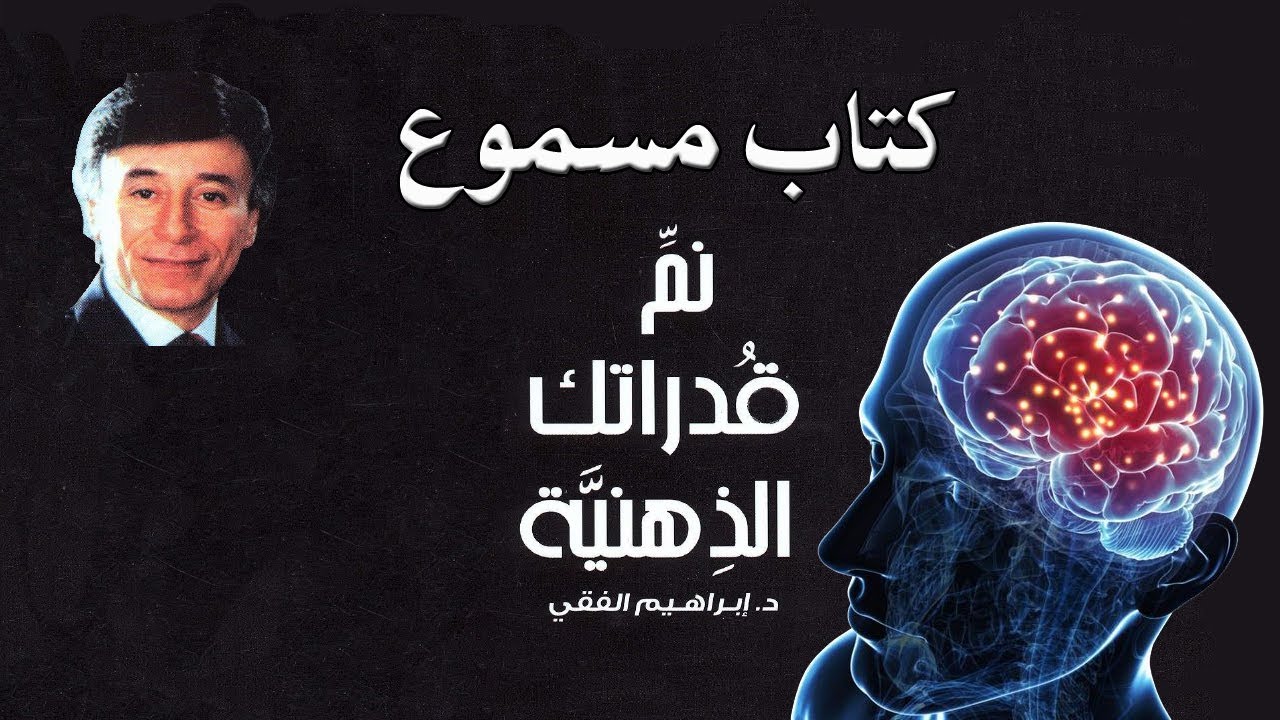 كتاب نمّ قدراتك الذهنية للدكتور إبراهيم الفقي