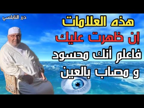 علامات إن ظهرت عليك فاعلم أنك محسود ومصاب بالعين/ والعين قد توصلك للقبر/ هام/ درر محمد راتب النابلسي