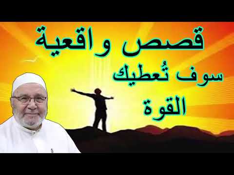 قصص واقعية  سوف تُعطيك  القوة  …….. يرويها الدكتور محمد راتب النابلسي