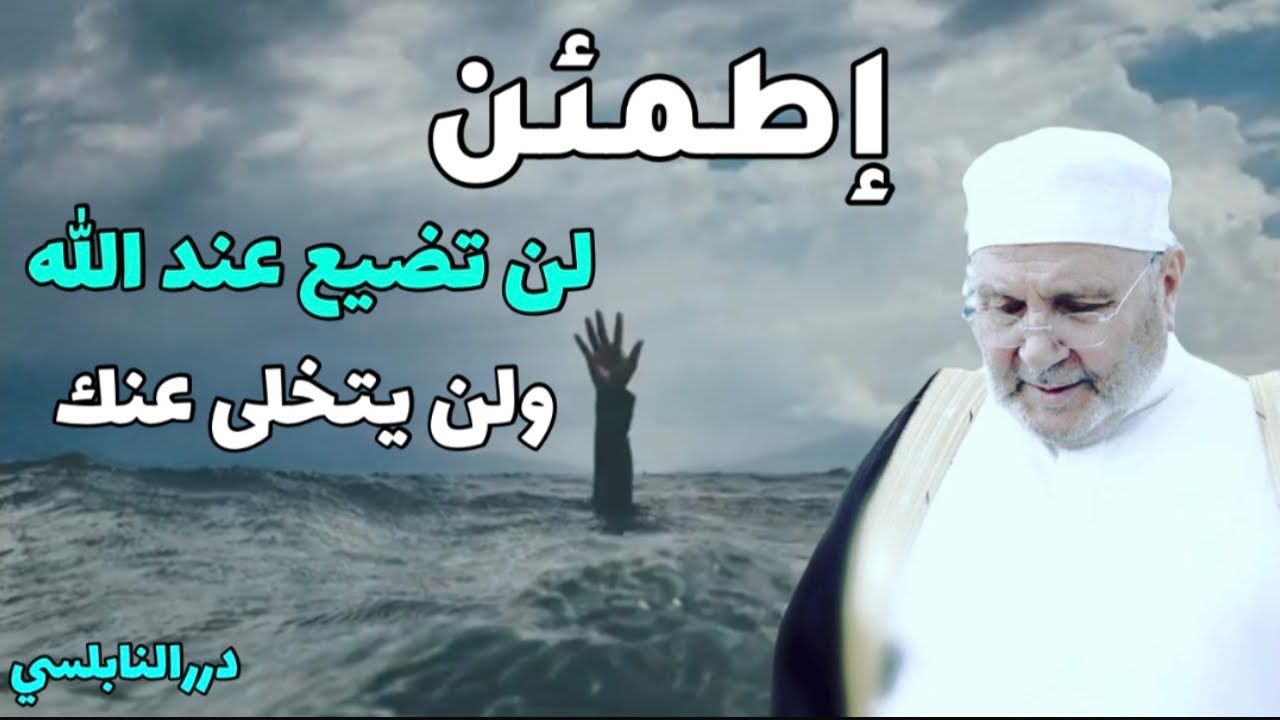 إطمئن لن تضيع عند الله ولن يتخلى عنك – مقطع رائع يريح نفسك ويطمئن قلبك – درر د. محمد راتب النابلسي