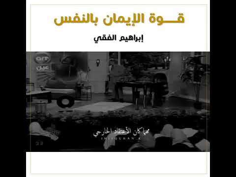 قوة الإيمان بالنفس ✨.. إبراهيم الفقي