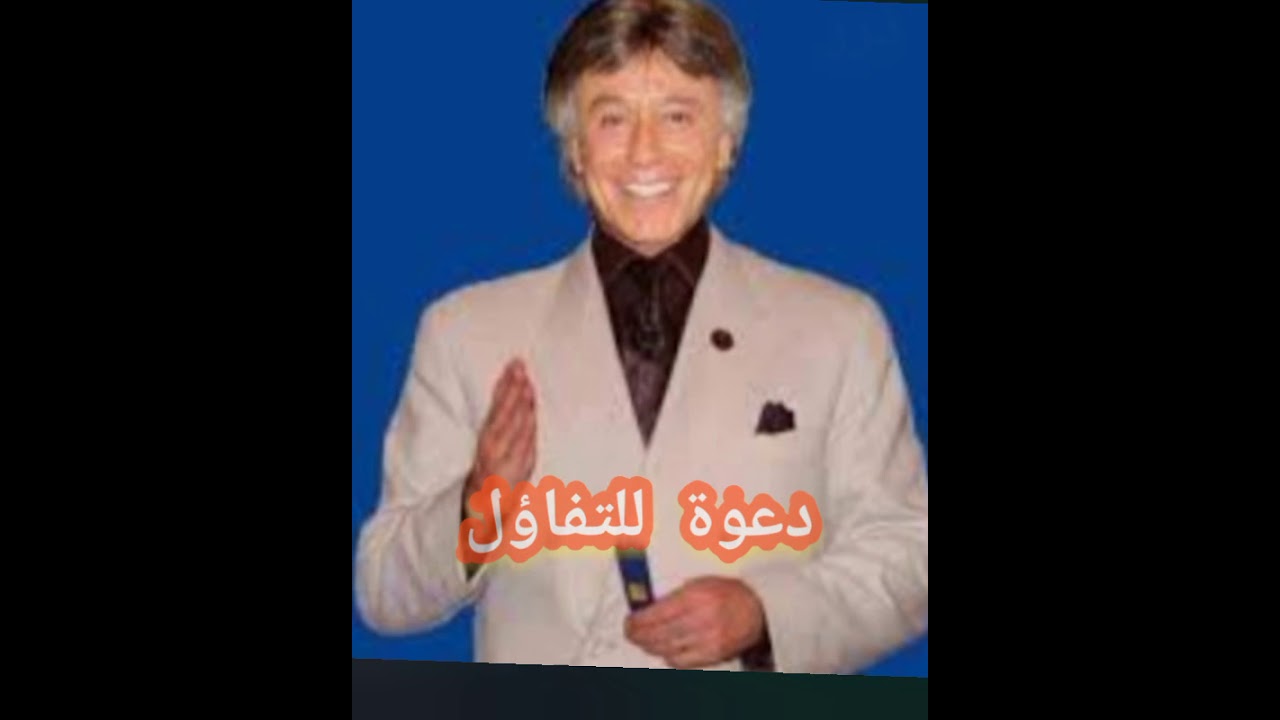 تفاءل # ابتسم # كن إيجابيا # الدكتور ابراهيم الفقي رحمه الله تعالى