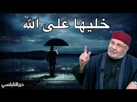 خليها على الله والله لن يضيعك ……. درر الشيخ الدكتور محمد راتب النابلسي