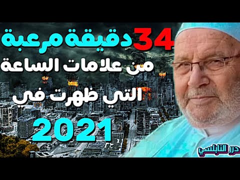 34 دقيقة مرعبة من علامات الساعة التي نعيشها في 2021 – بداية النهاية – درر الدكتور محمد راتب النابلسي