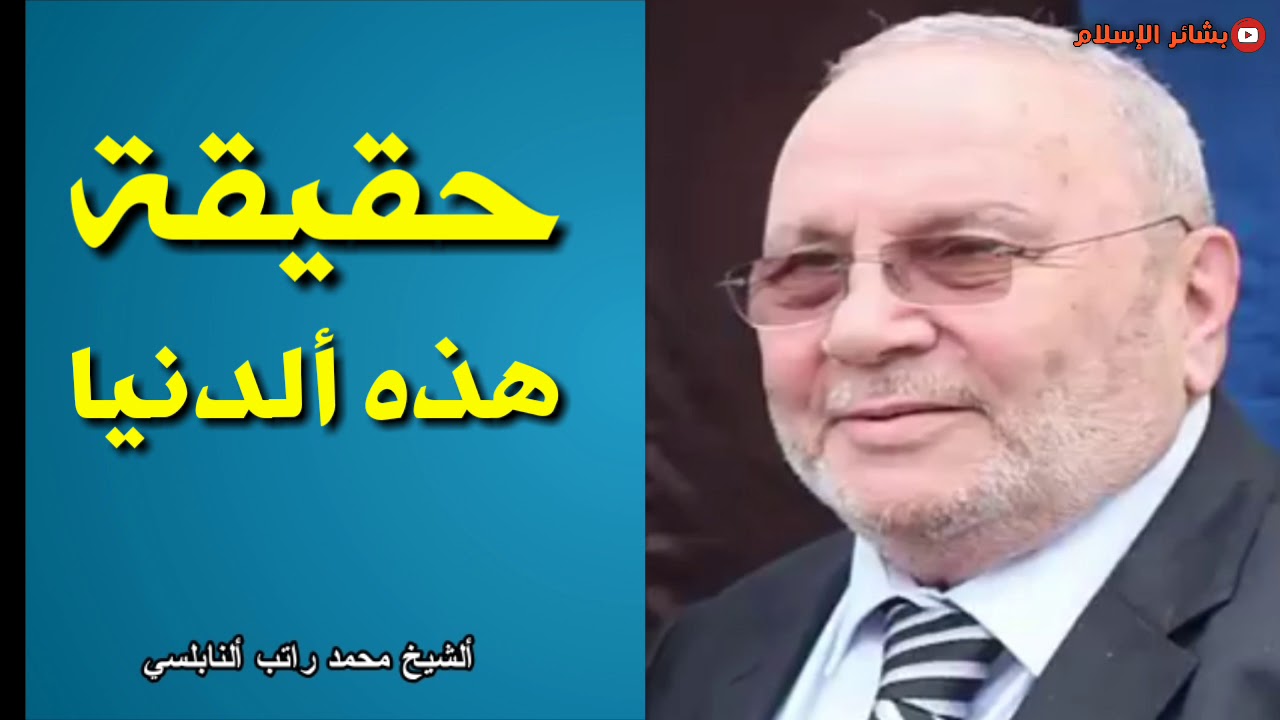 الشيخ محمد راتب النابلسي حقيقةهذه  الدنيا مؤثر جدآ