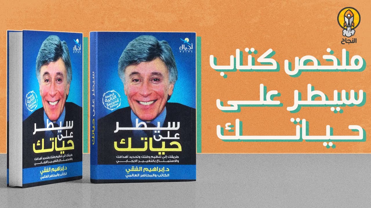 ملخص كتاب سيطر على حياتك للدكتور إبراهيم الفقي