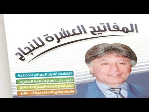 قراءة كتاب المفاتيح العشرة للنجاح للمحاضر العالمي الدكتور إبراهيم الفقي رحمه الله