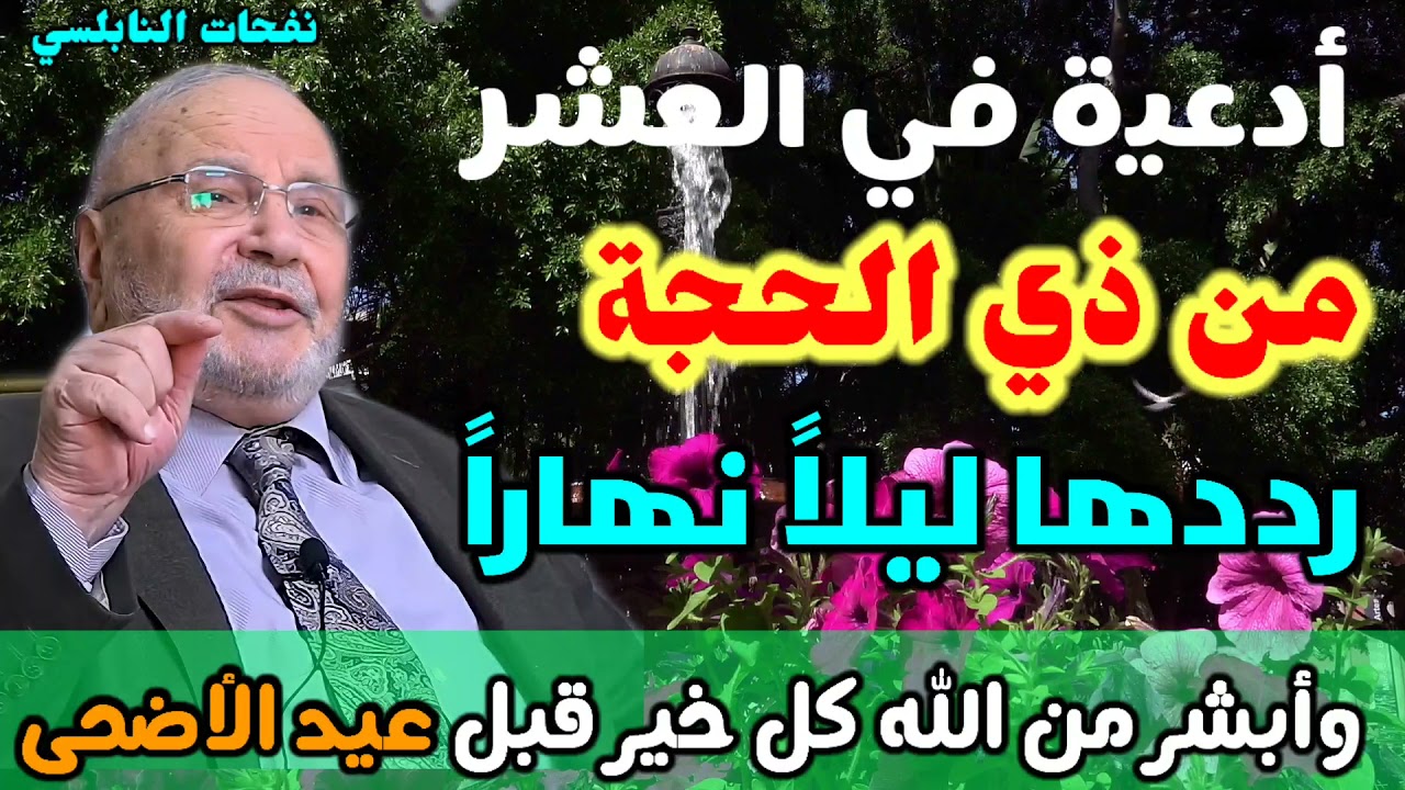 هذه أدعية رددها ليلاً نهاراً وأبشر من الله كل خير…. نفحات النابلسي