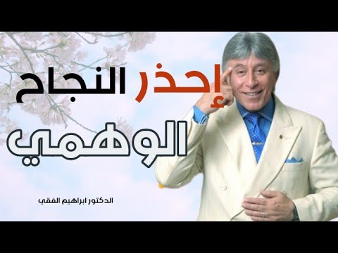 النجاح الحقيقي و النجاح الكاذب للدكتور ابراهيم الفقي !