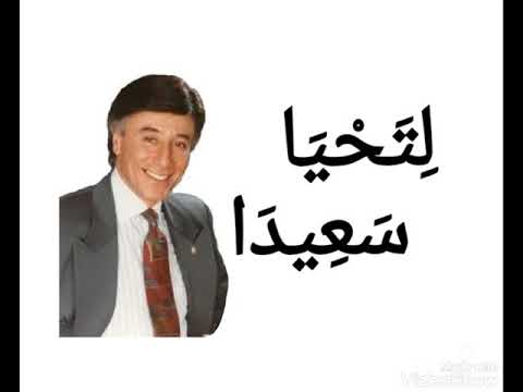 طريقة تعلمك ازاي تعيش سعيد الدكتور ابراهيم الفقي الله يرحمو