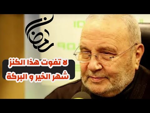 شهر رمضان .. كنز عظيم لا تفوته // الدكتور محمد راتب النابلسي