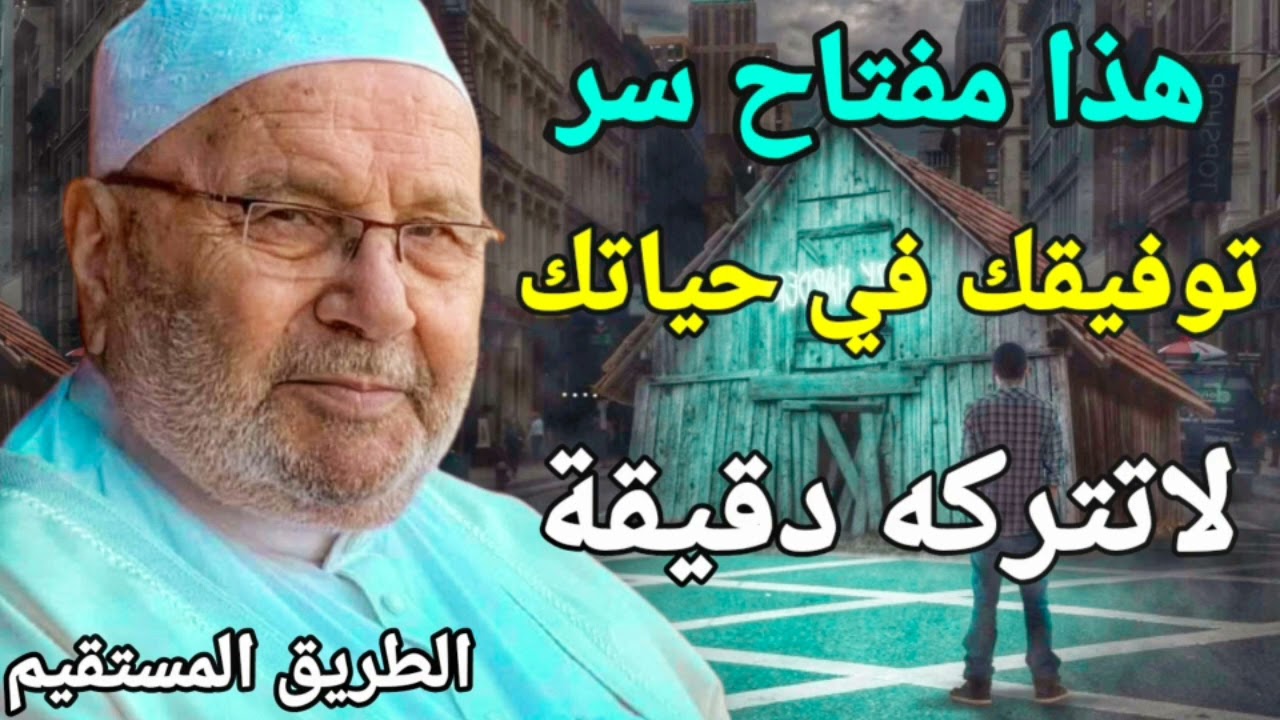 محمد راتب النابلسي 2021 هذا مفتاح سر توفيقك في حياتك لاتتركه دقيقة