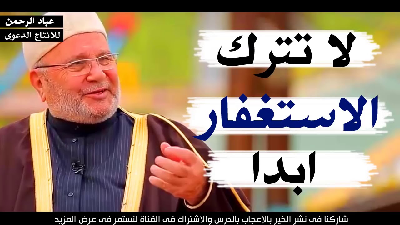 طريقة الاستغفار – محمد راتب النابلسى