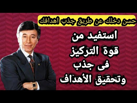 الدكتور ابراهيم الفقى/استخدام قوة التركيز فى جذب وتحقيق الاهداف.