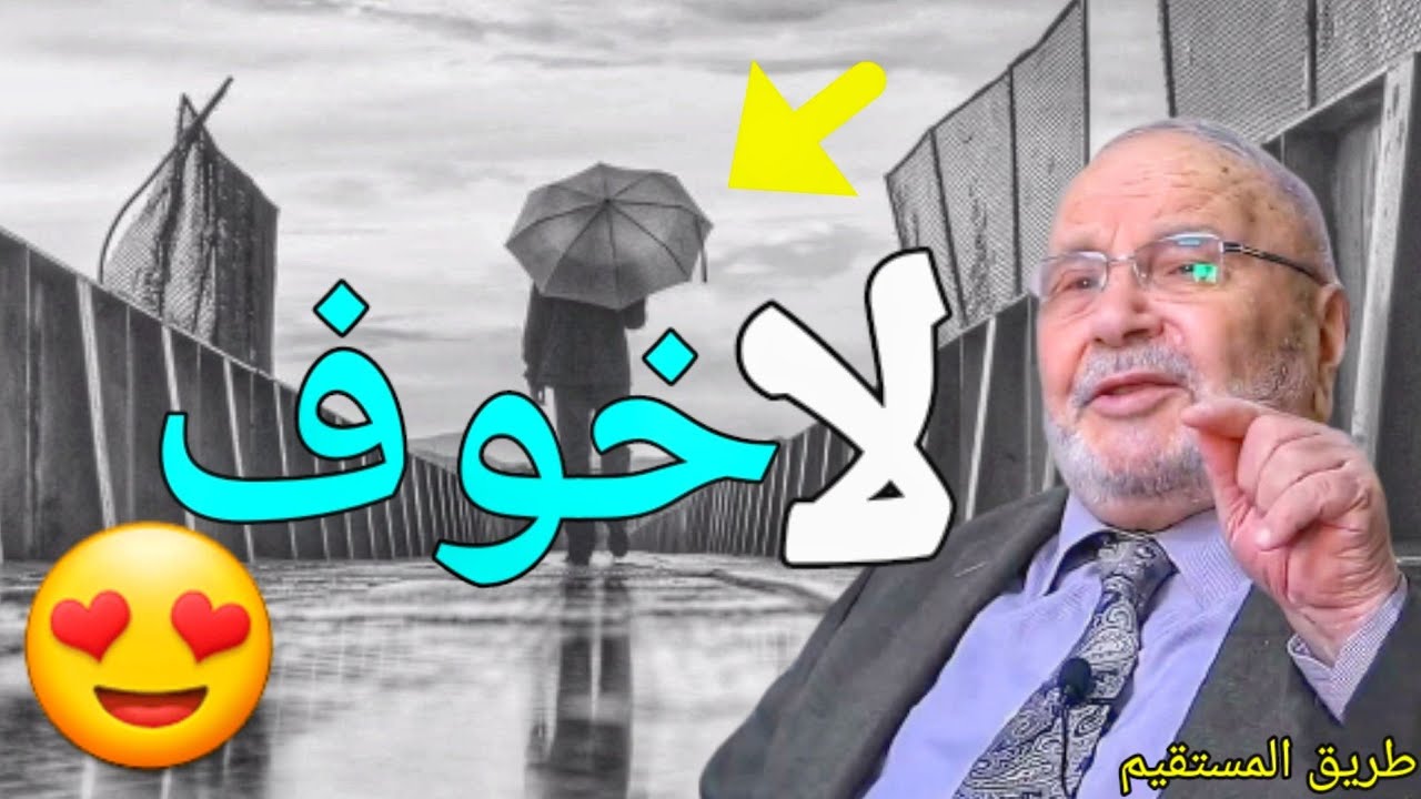لا خوف الدكتور محمد راتب النابلسي