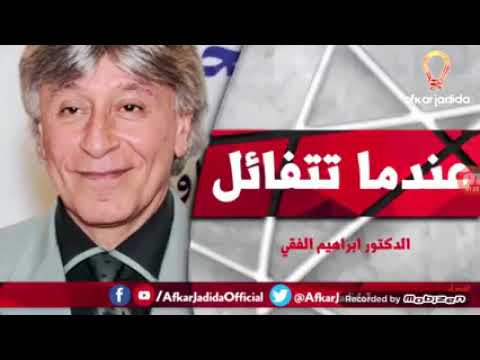 شخصية متفائلة د ابراهيم الفقي