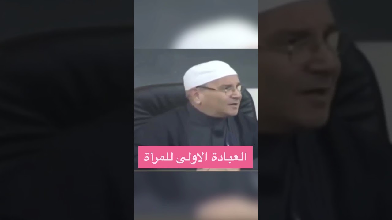 العبادة الأولى للمرأة | الدكتور محمد راتب النابلسي |#shorts