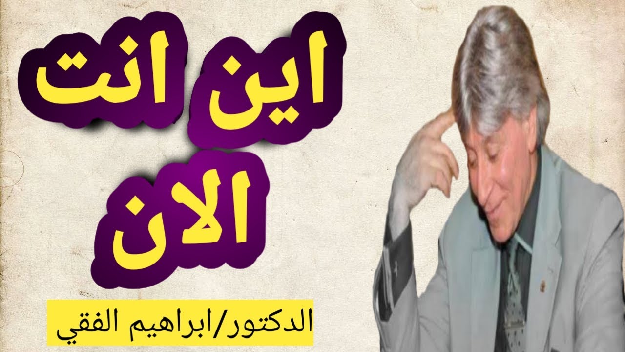 الدكتور ابراهيم الفقى/كيف تحقق الاتزان فى حياتك.